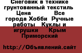 Снеговик в технике грунтованный текстиль › Цена ­ 1 200 - Все города Хобби. Ручные работы » Куклы и игрушки   . Крым,Приморский